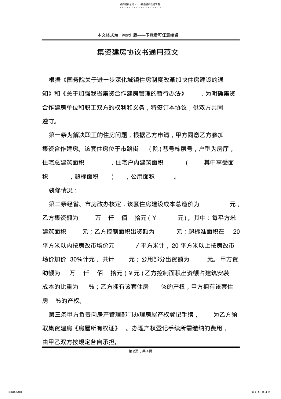 2022年2022年集资建房协议书通用范文 .pdf_第2页