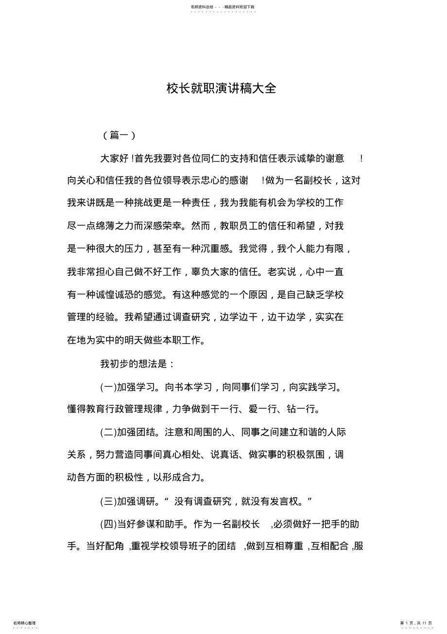 2022年校长就职演讲稿大全 .pdf_第1页