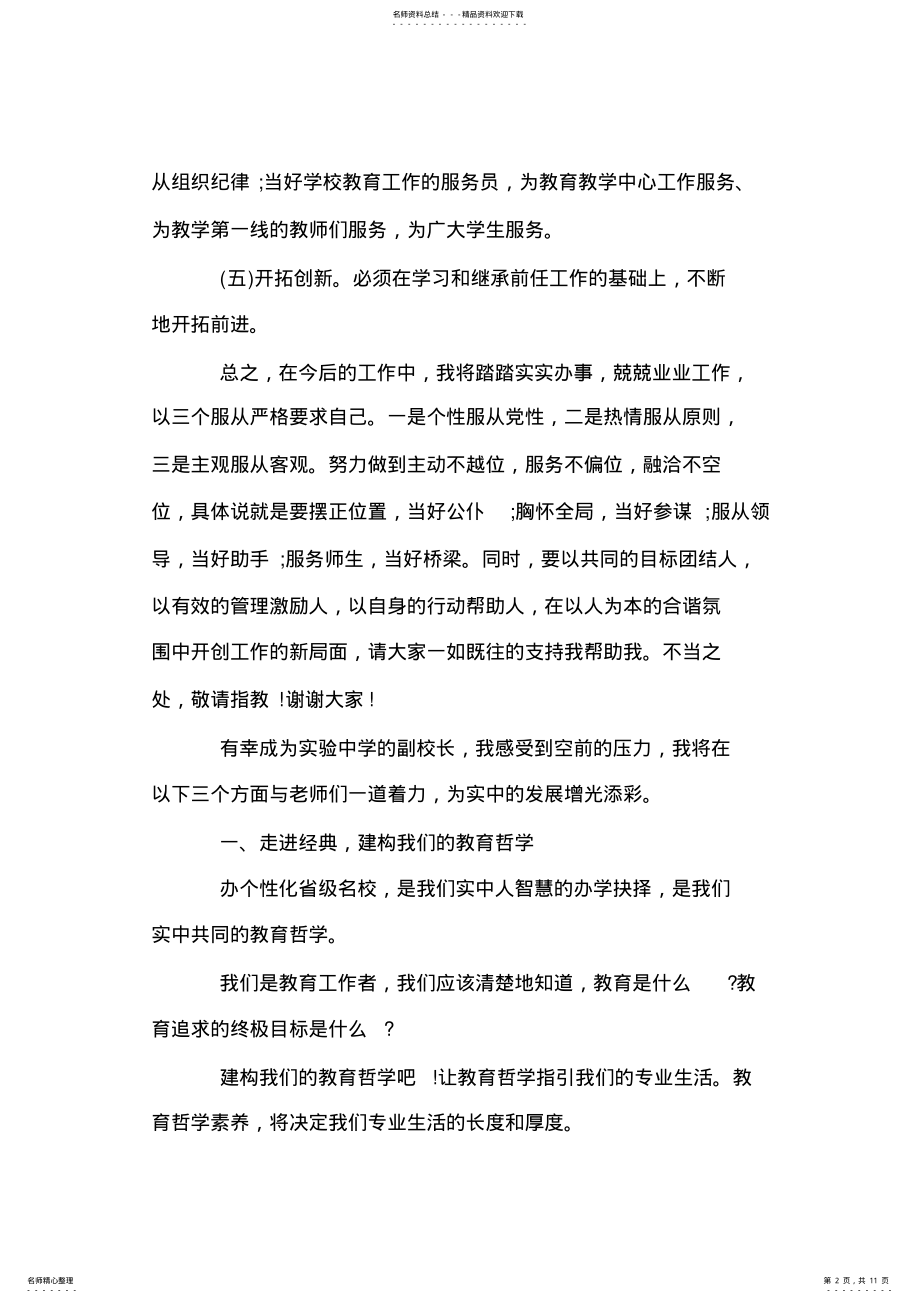 2022年校长就职演讲稿大全 .pdf_第2页