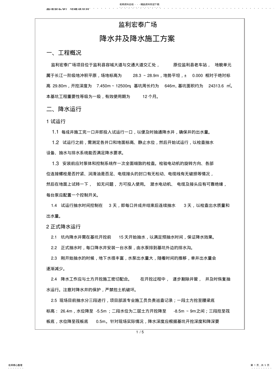 2022年2022年降水井降水方案 .pdf_第1页