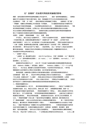 2022年2022年论“自媒体”的发展对网络新闻编辑的影响 .pdf