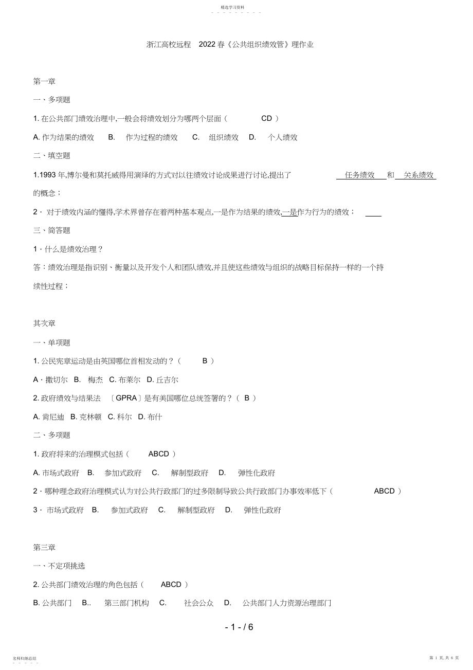 2022年浙江大学电大公共组织绩效管理作业.docx_第1页