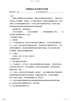 2022年2022年计量器具失效追溯评定制度 .pdf