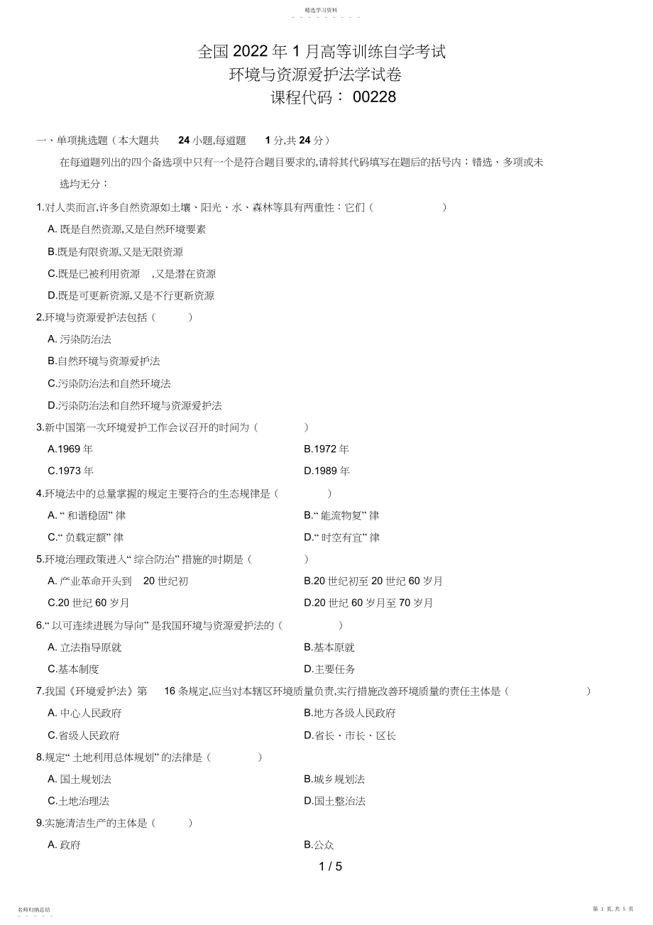 2022年月自学考试环境与资源保护法学试题2.docx_第1页