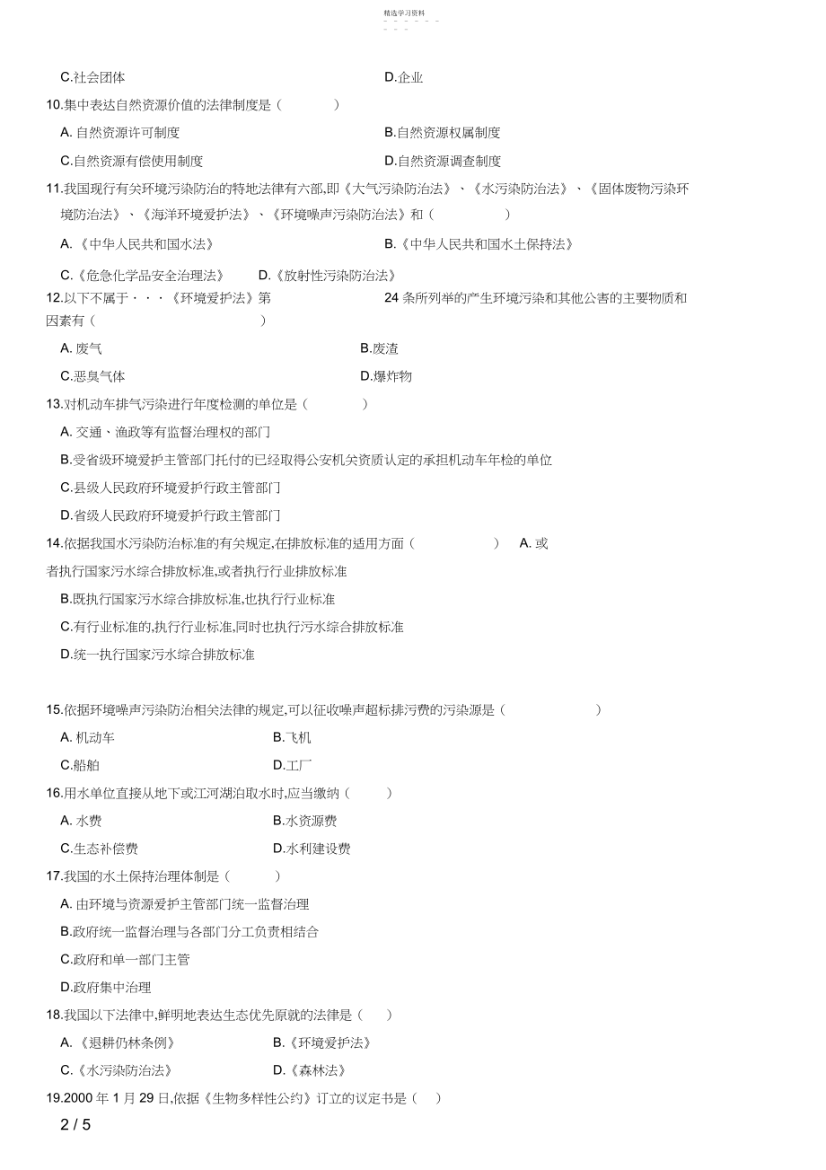 2022年月自学考试环境与资源保护法学试题2.docx_第2页