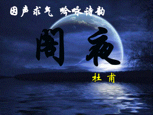 《阁夜》优秀ppt课件.ppt