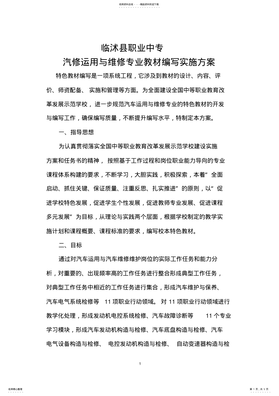 2022年汽车运用与维修专业教材编写实施方案 .pdf_第1页