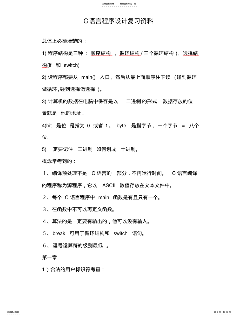 2022年C语言程序设计复习资料 .pdf_第1页