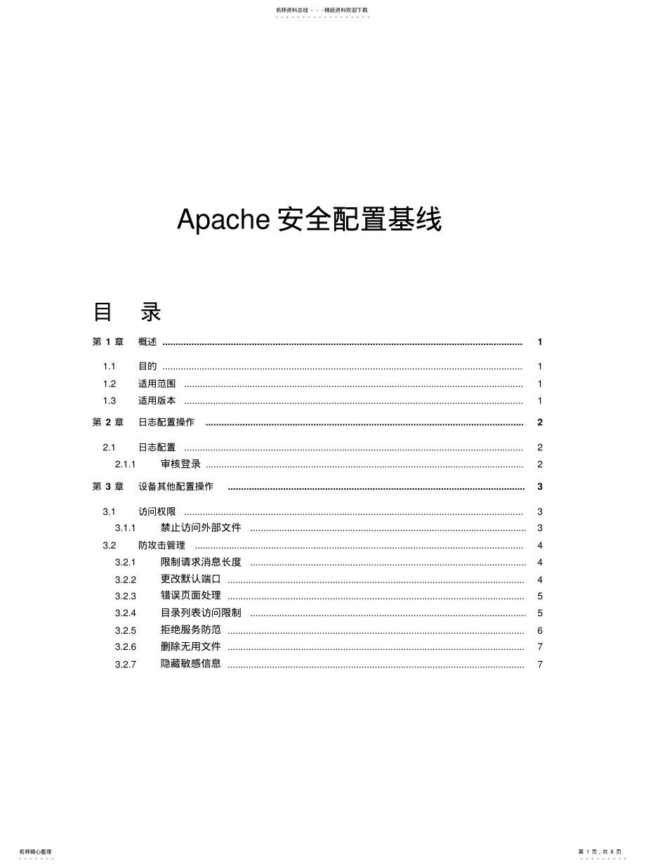 2022年Apache安全配置风险评估检查表[借 .pdf_第1页