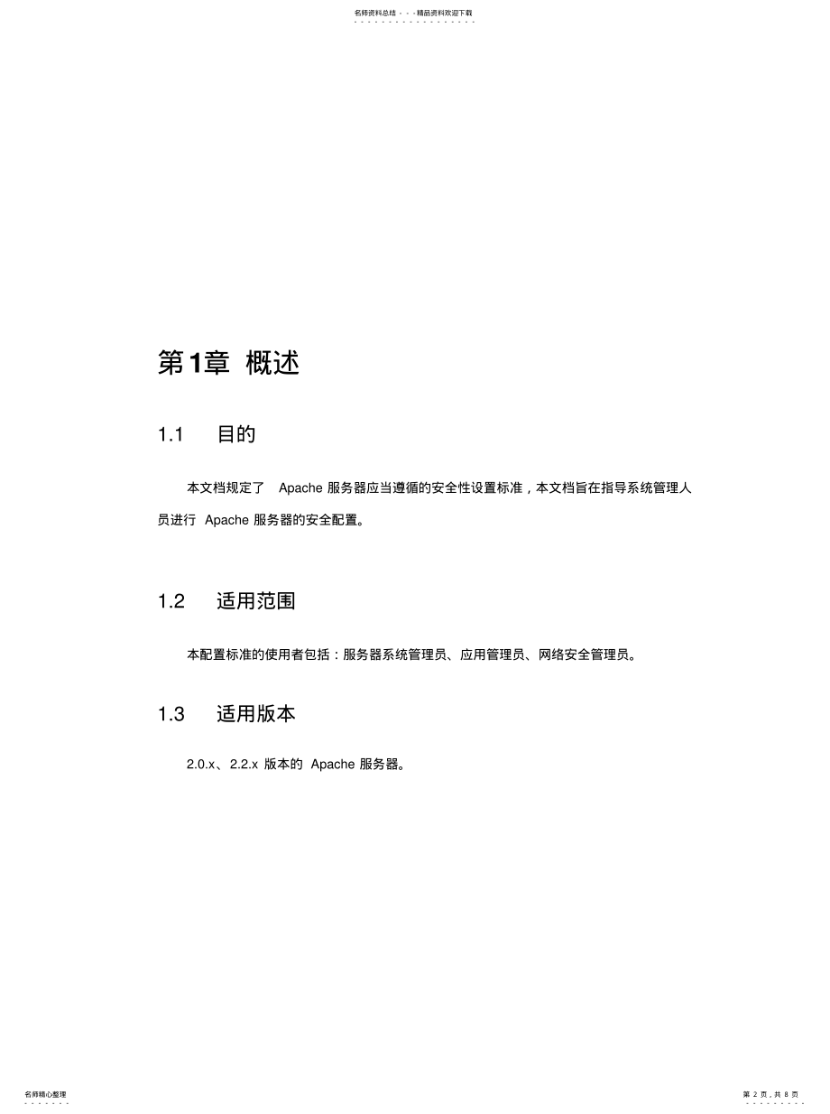 2022年Apache安全配置风险评估检查表[借 .pdf_第2页