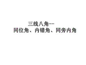 七年级三线八角ppt课件.ppt