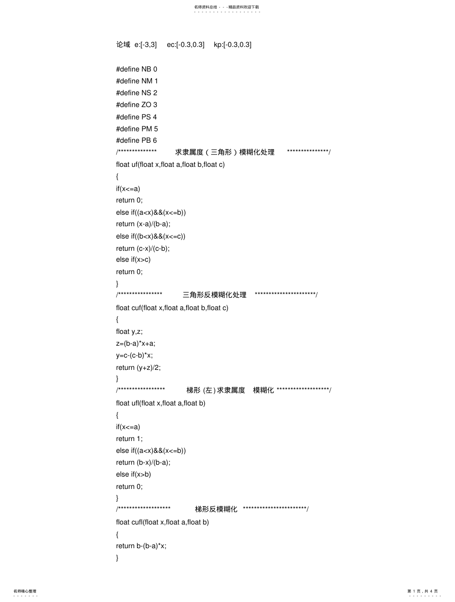 2022年模糊PID的C语言程序 .pdf_第1页