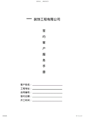 2022年标准家装服务流程手册 .pdf