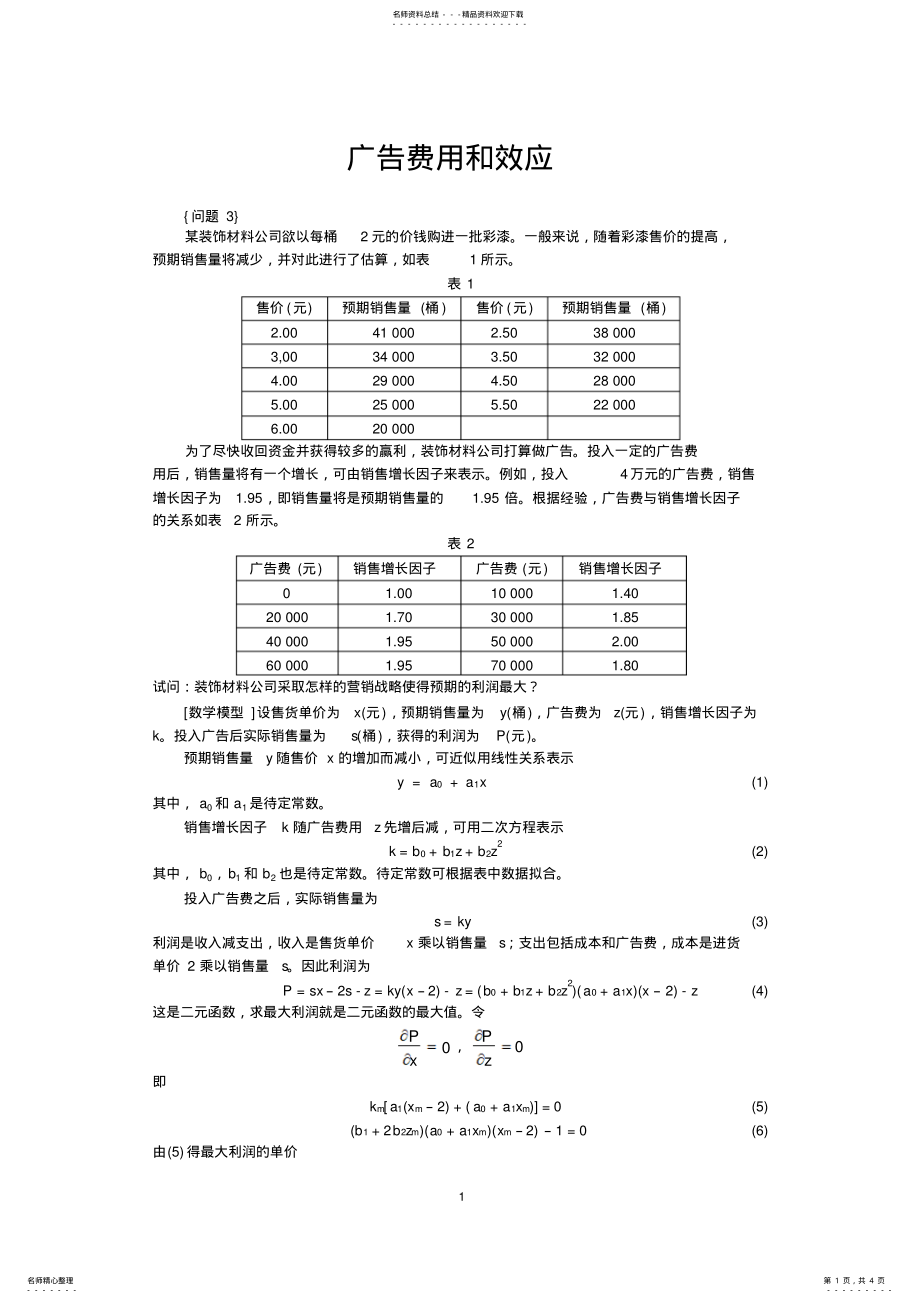 2022年MATLAB数学建模广告效应 .pdf_第1页