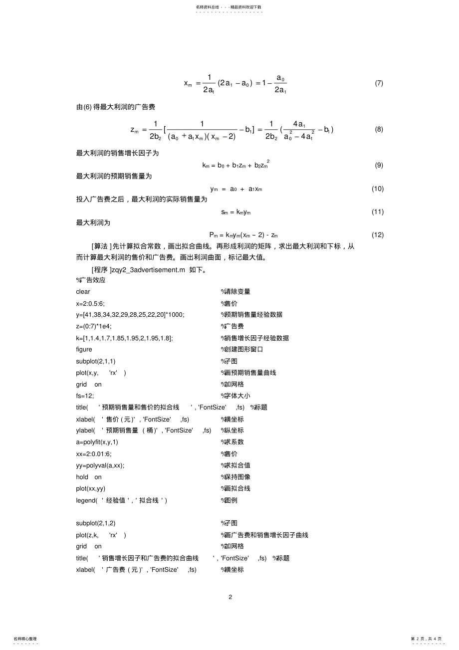 2022年MATLAB数学建模广告效应 .pdf_第2页