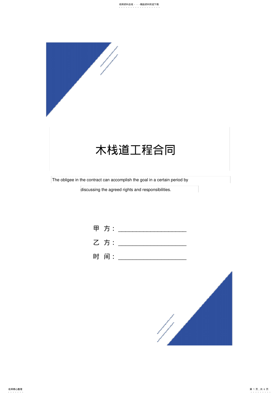 2022年木栈道工程合同范本 .pdf_第1页