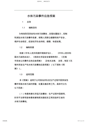 2022年水体污染事件应急处置预案 .pdf