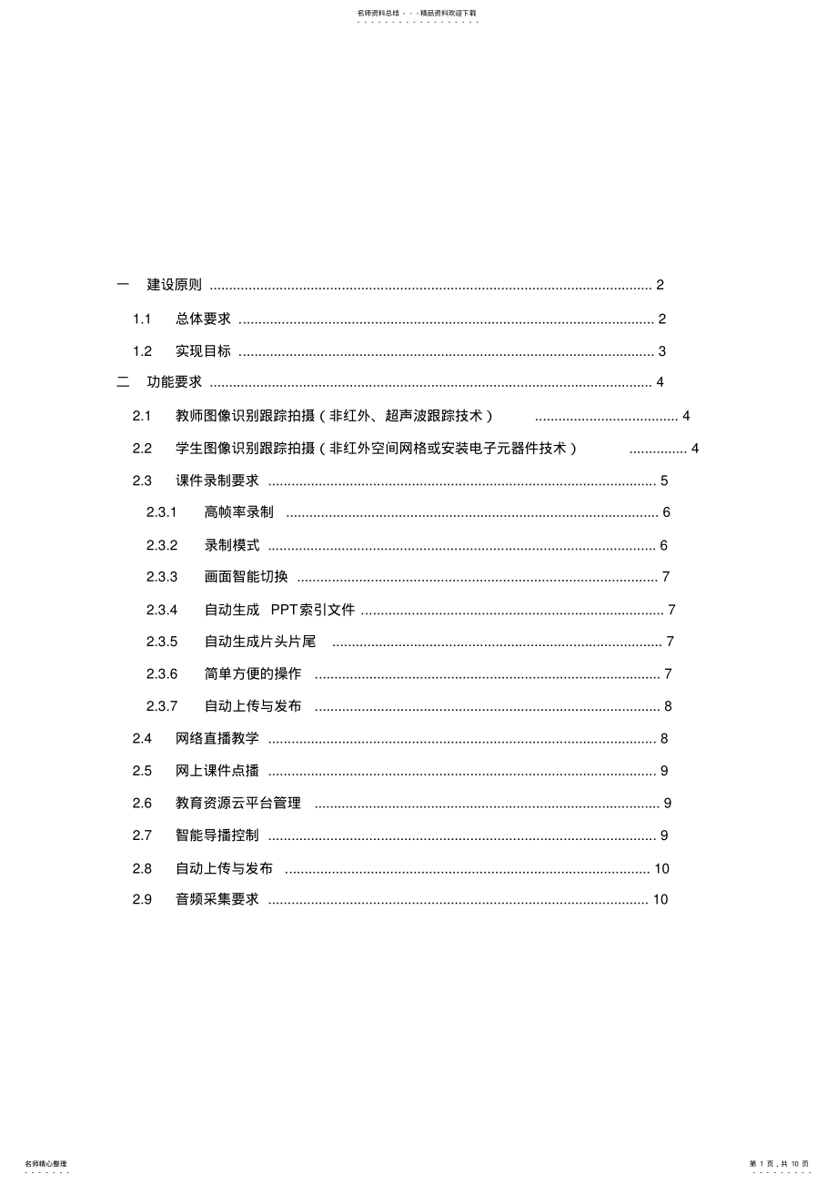 2022年校园录播系统方案设计 .pdf_第1页