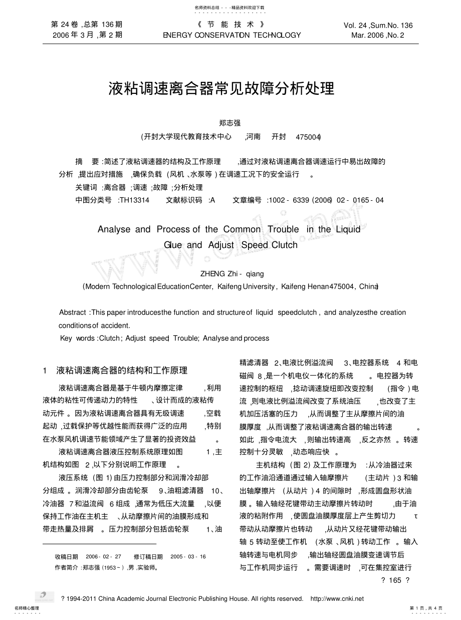 2022年液粘调速离合器常见故障分析处理推荐 .pdf_第1页