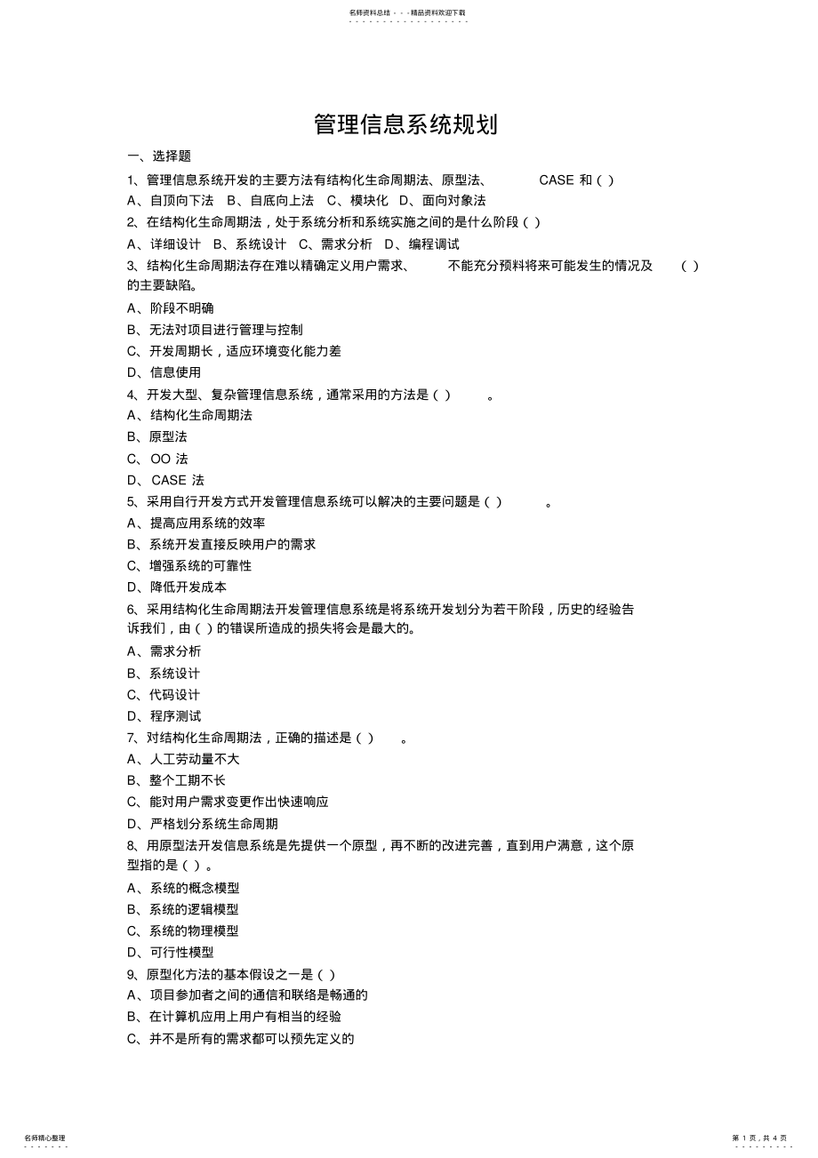 2022年2022年管理信息系统规划 .pdf_第1页