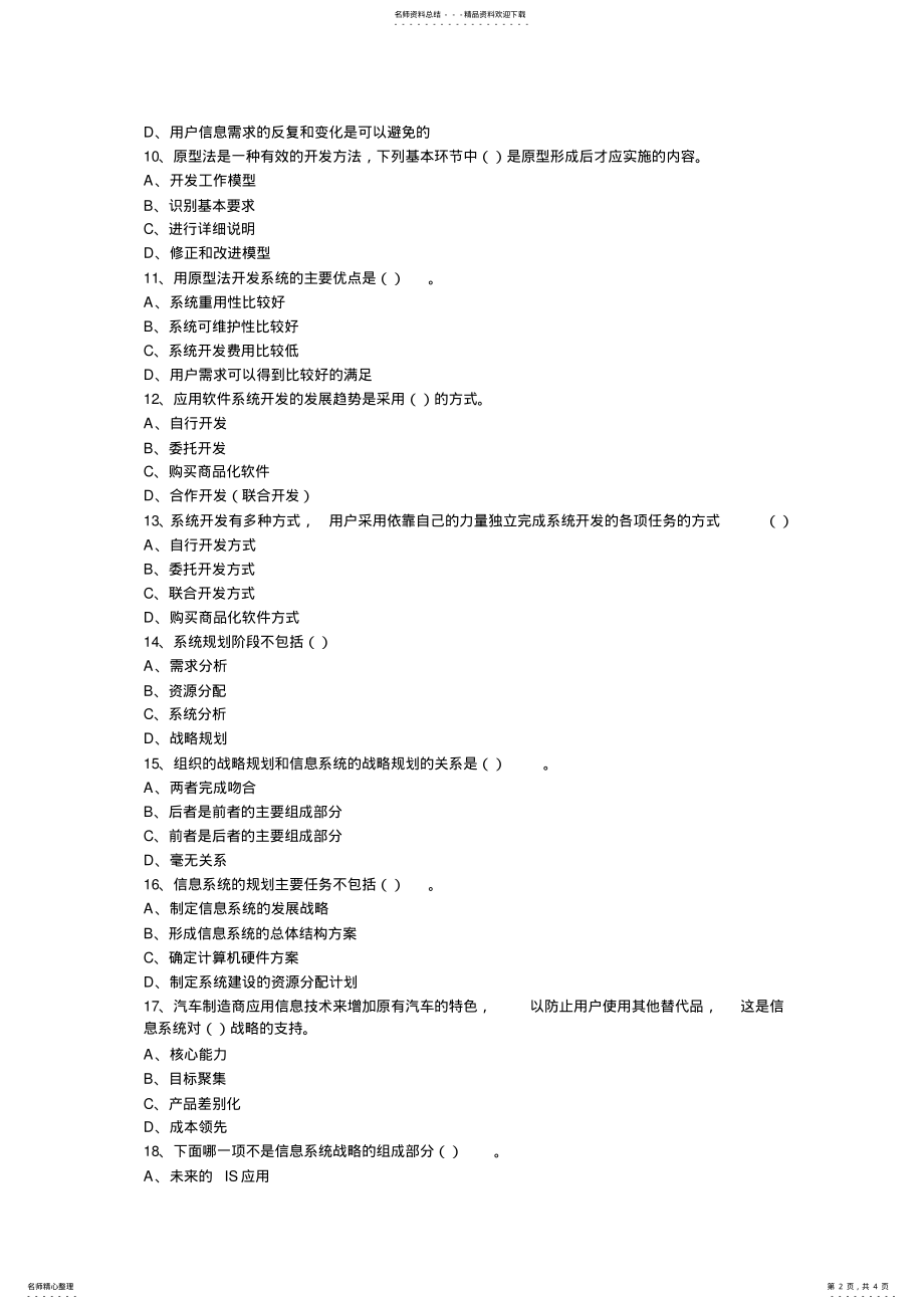 2022年2022年管理信息系统规划 .pdf_第2页