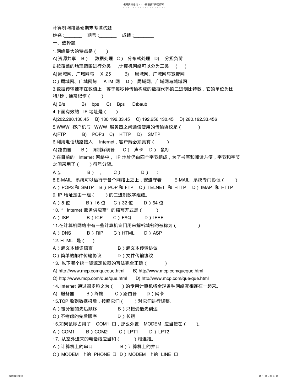 2022年2022年计算机网络基础期末考试试题 .pdf_第1页