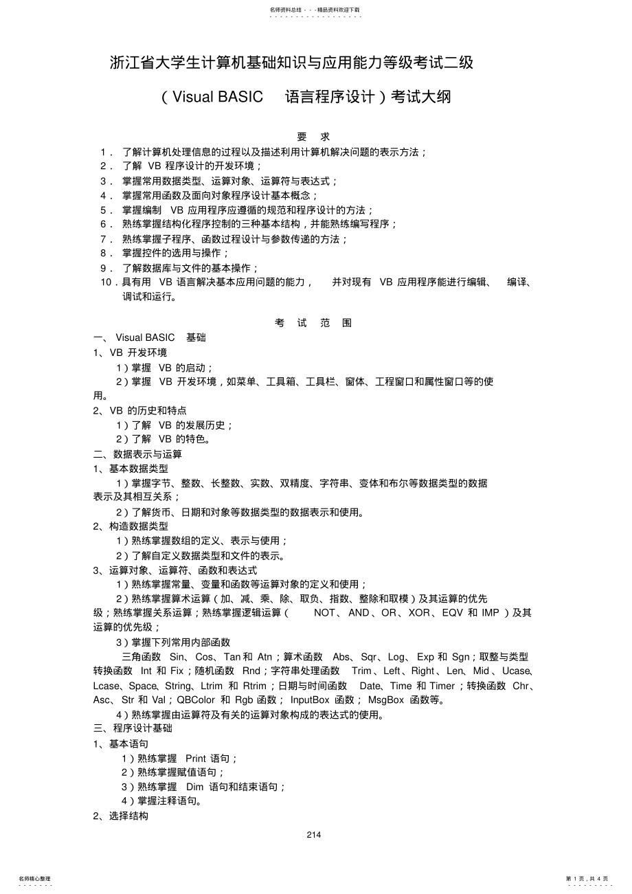 2022年浙江省大学生计算机等级考试二级考试大纲 .pdf_第1页