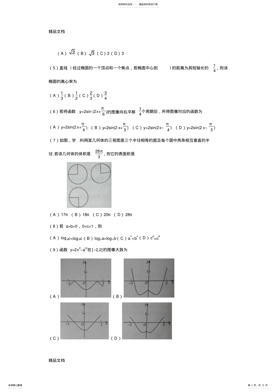 2022年最新全国卷文科数学及答案 .pdf_第2页