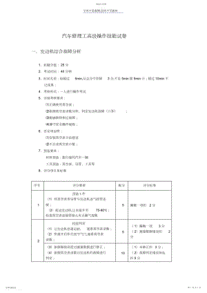 2022年汽车修理工高级操作技能试卷.docx