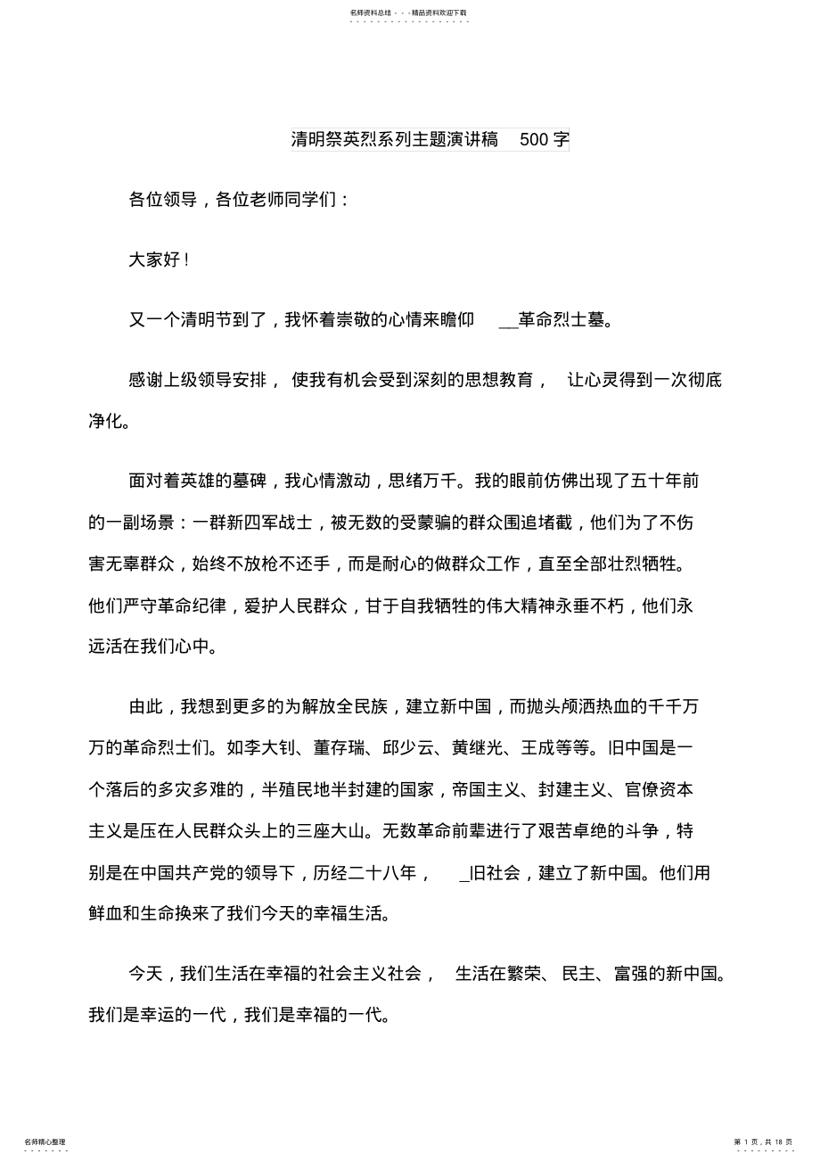 2022年清明祭英烈系列主题演讲稿字 .pdf_第1页