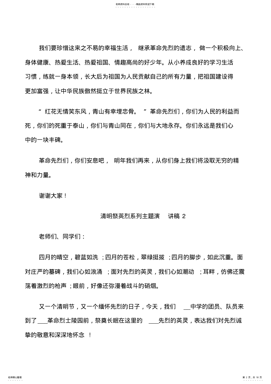 2022年清明祭英烈系列主题演讲稿字 .pdf_第2页