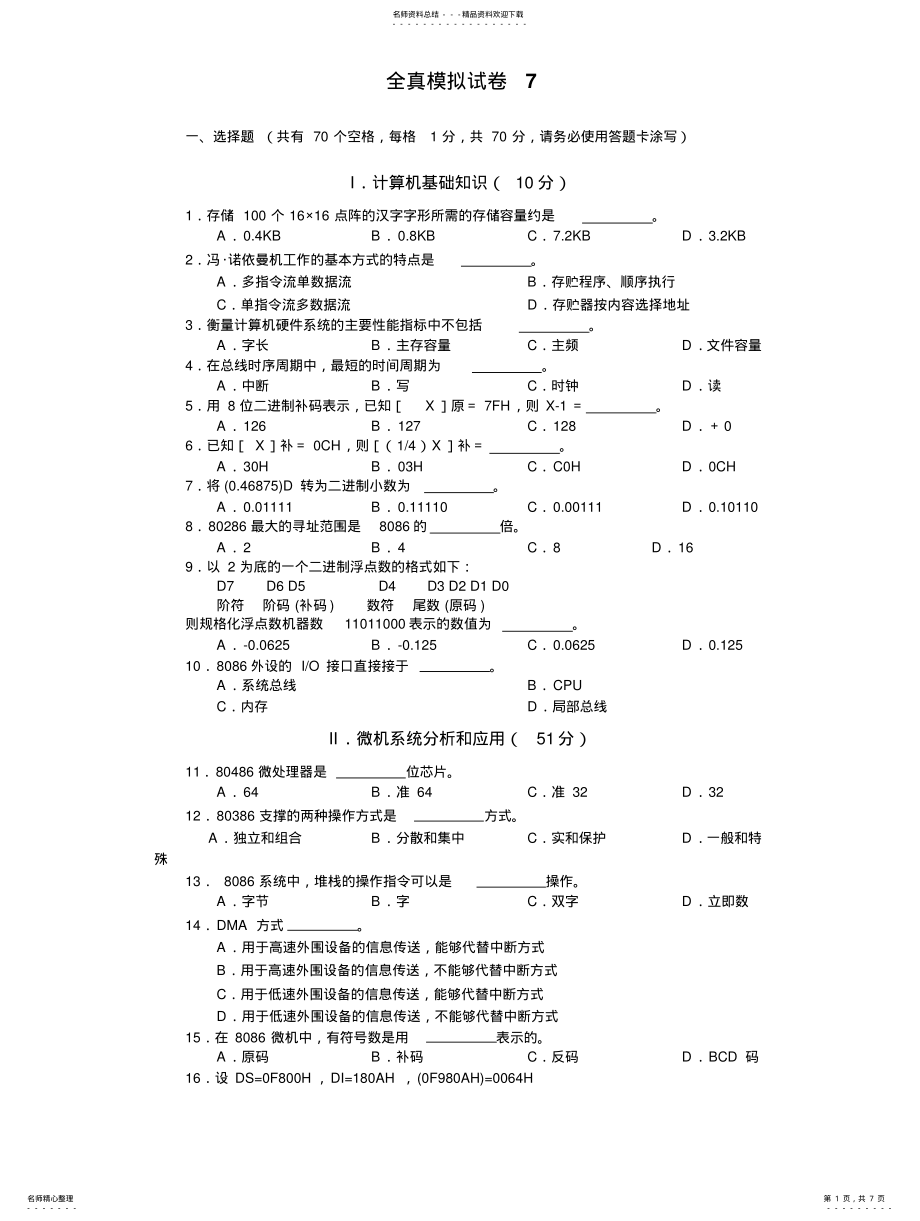 2022年2022年计算机三级偏硬试题 .pdf_第1页