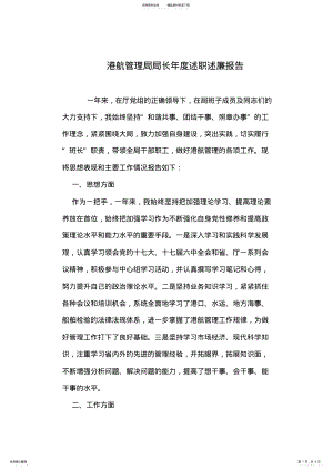 2022年港航管理局局长年度述职述廉报告 .pdf