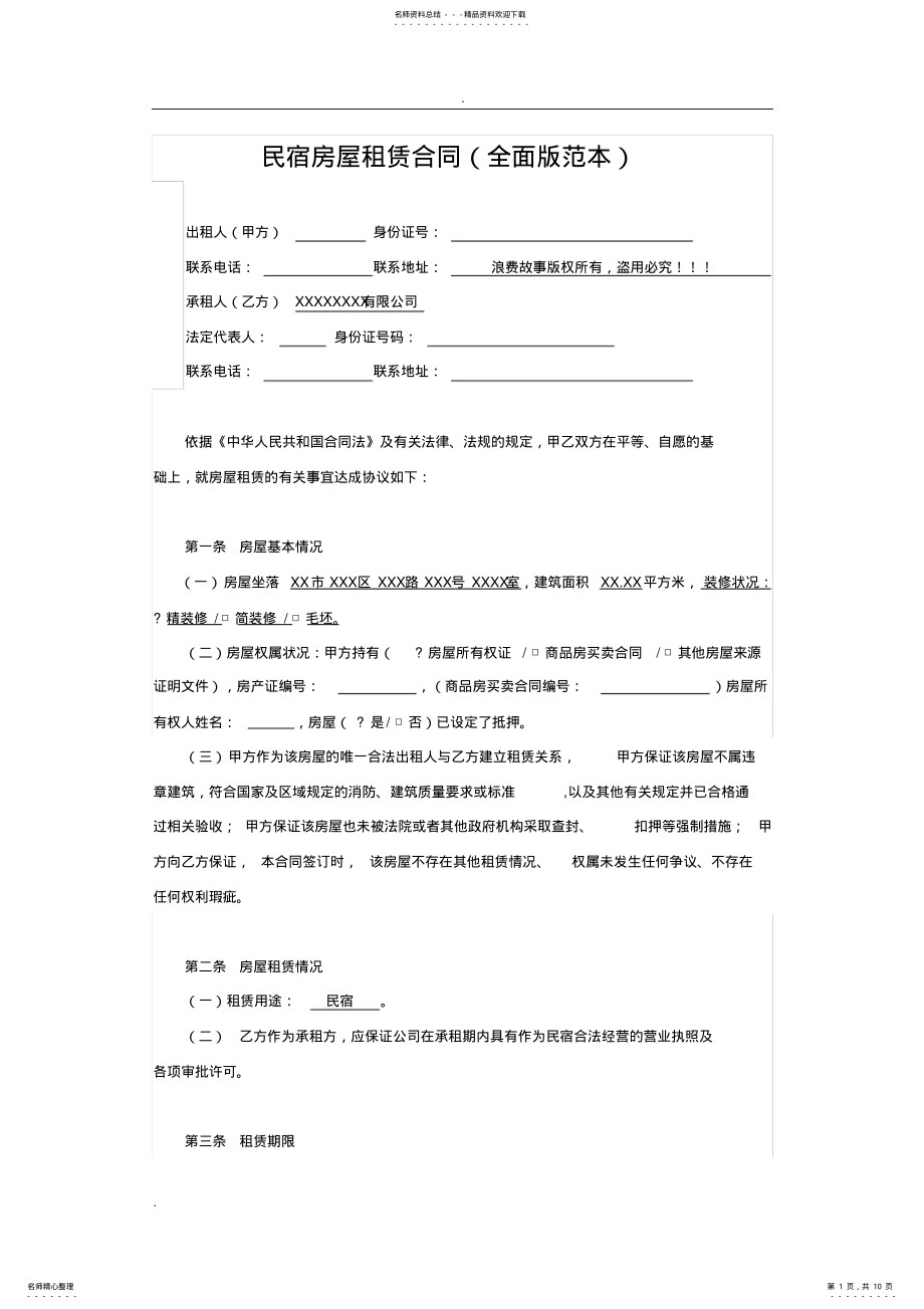 2022年民宿房屋租赁合同 2.pdf_第1页