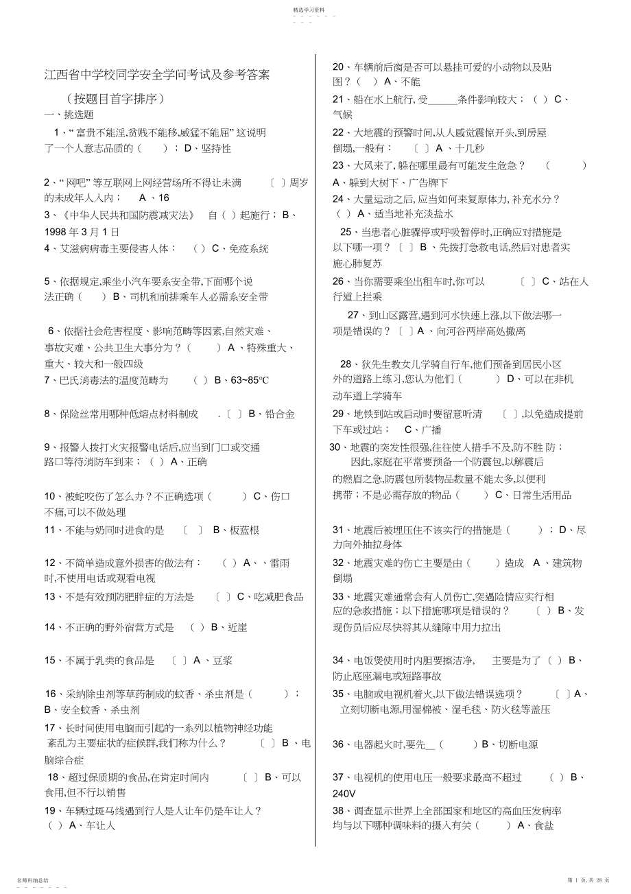 2022年江西省中小学学生安全知识考试及参考答案.docx_第1页