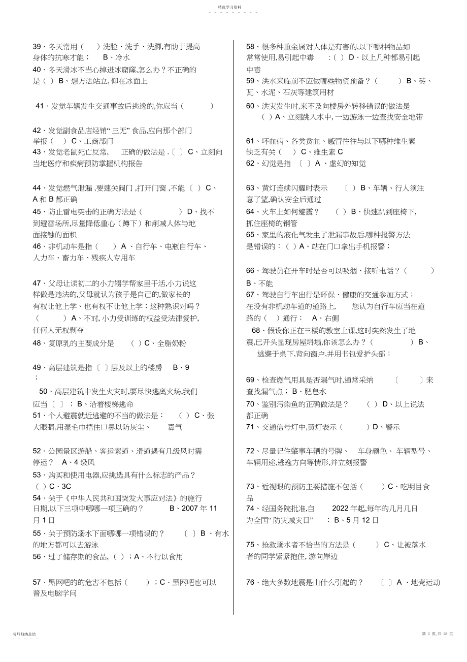 2022年江西省中小学学生安全知识考试及参考答案.docx_第2页