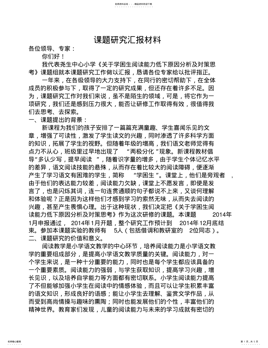 2022年2022年课题研究汇报材料 .pdf_第1页