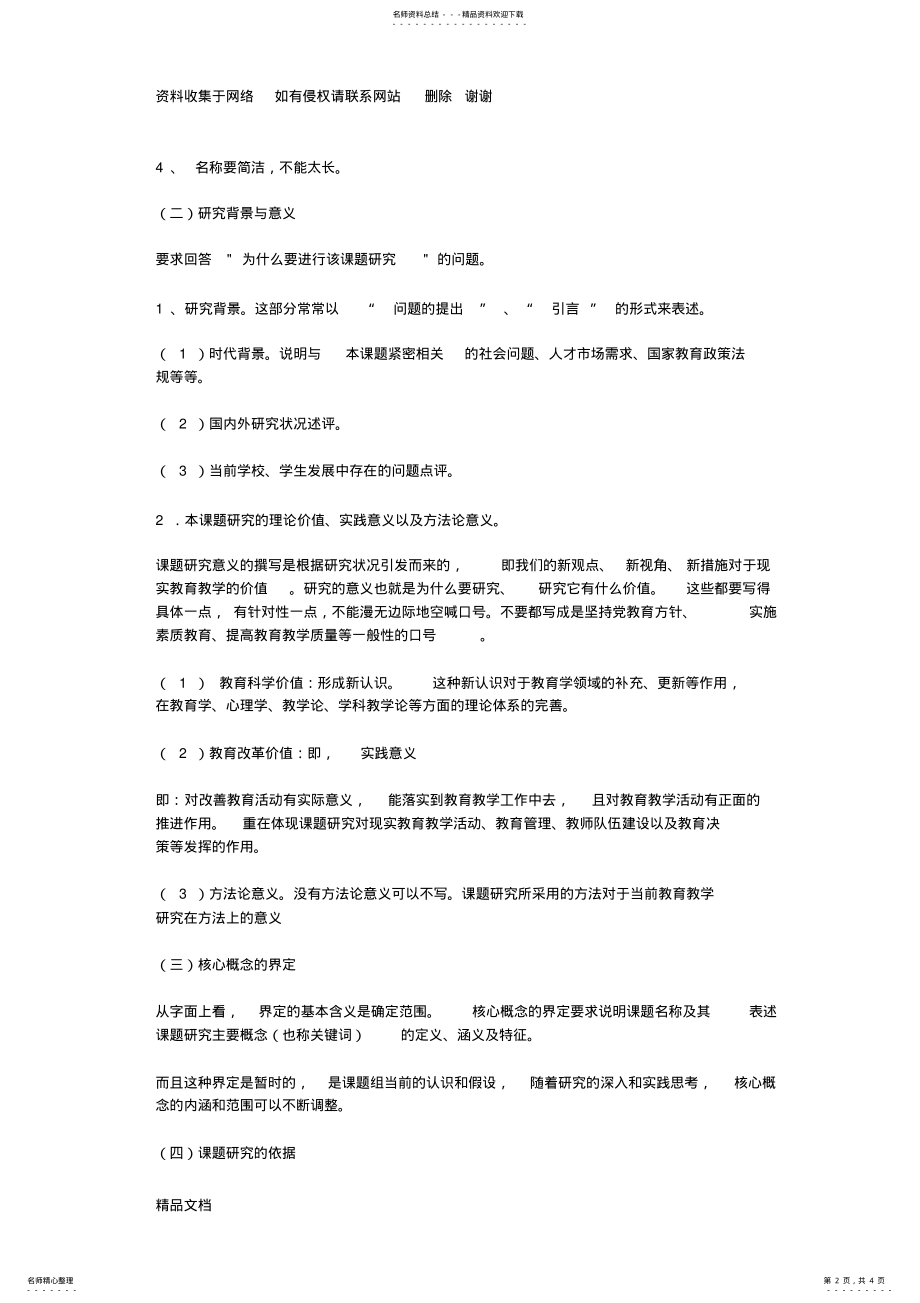 2022年2022年课题研究方案的设计及写法 .pdf_第2页