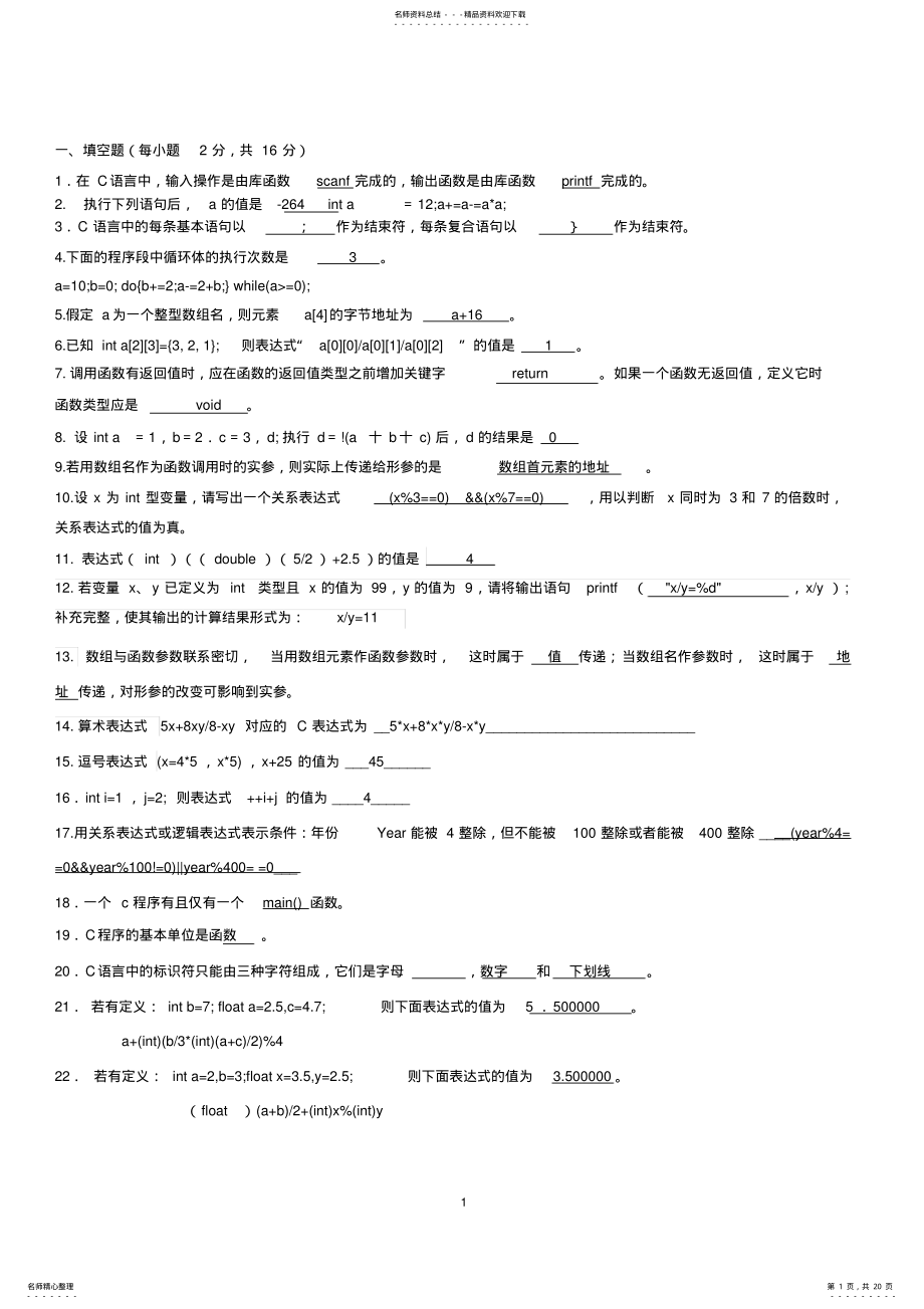 2022年C语言复习题有答案 .pdf_第1页