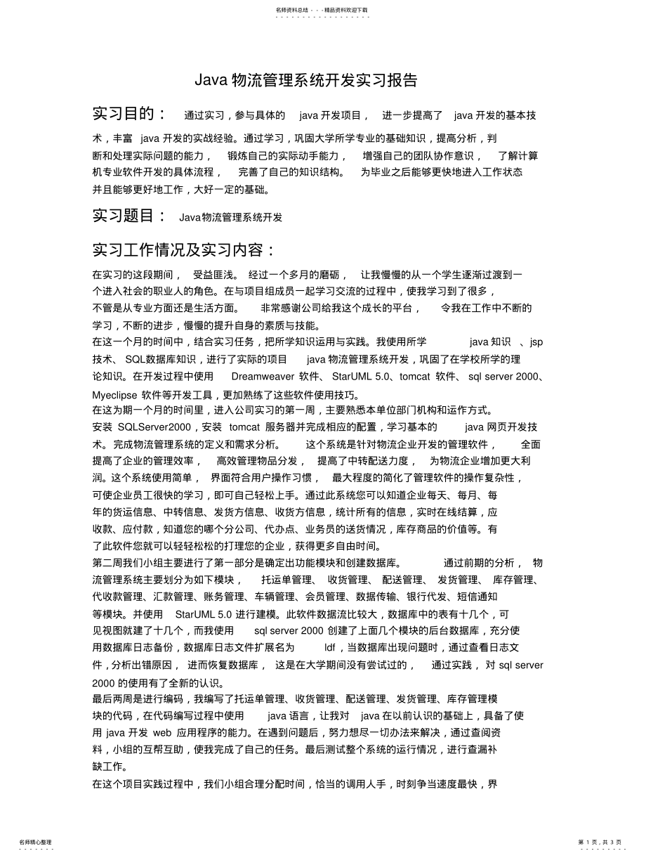 2022年JAVA物流管理系统开发实习报告整理 .pdf_第1页