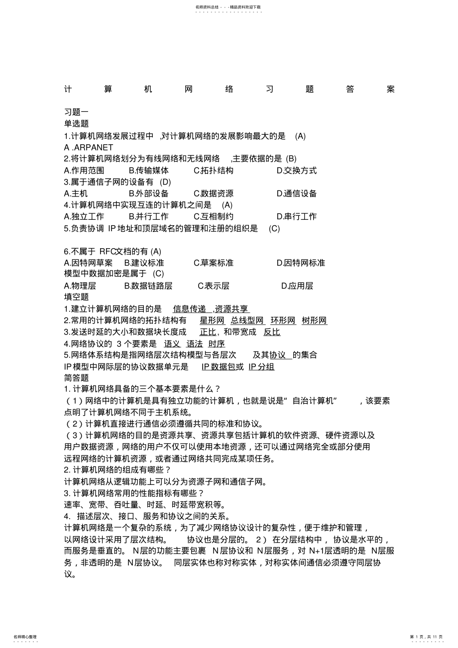 2022年2022年计算机网络习题答案 8.pdf_第1页