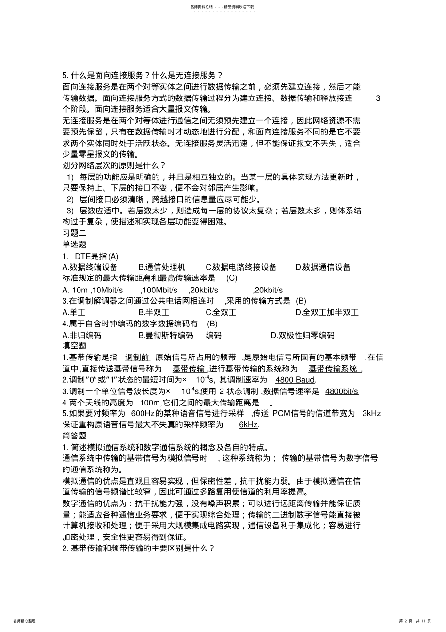 2022年2022年计算机网络习题答案 8.pdf_第2页