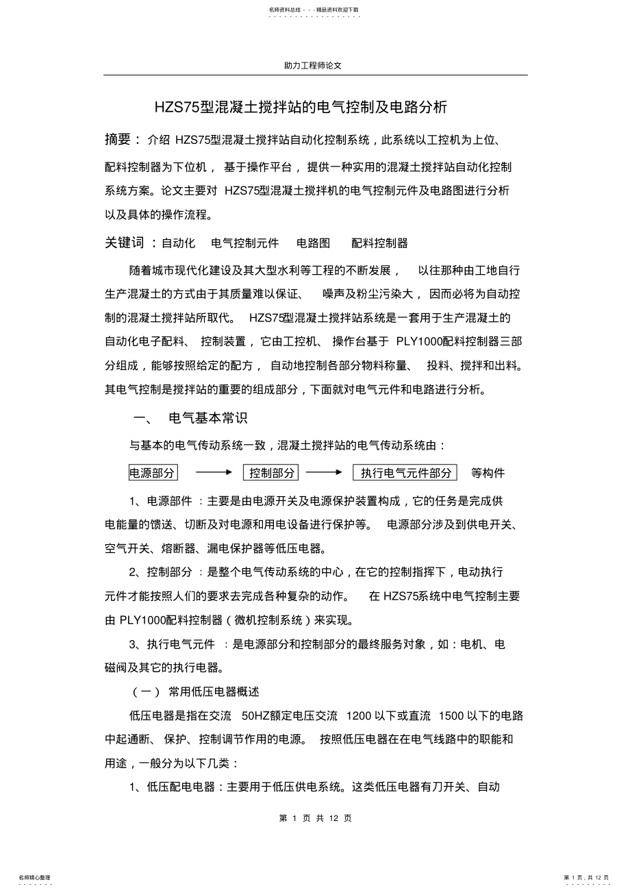 2022年HZS型混凝土搅拌站的电气控制及电路分析 .pdf_第1页