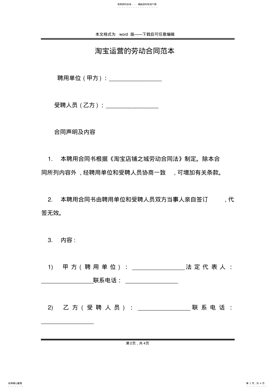 2022年淘宝运营的劳动合同范本 .pdf_第2页