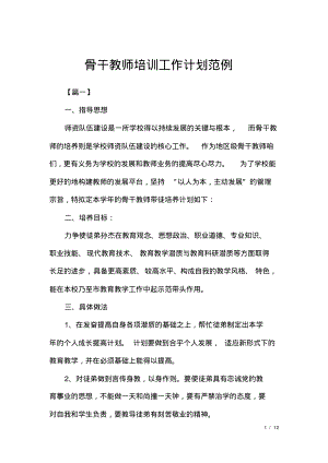 骨干教师培训工作计划范例.pdf