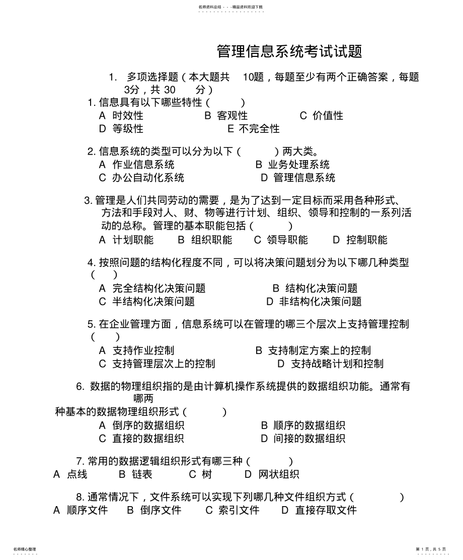 2022年2022年管理信息系统考试试题 6.pdf_第1页