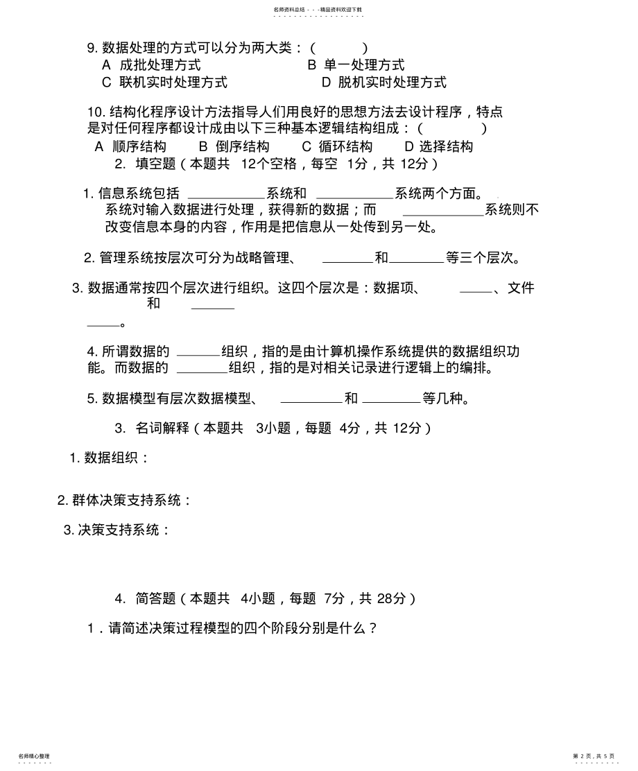 2022年2022年管理信息系统考试试题 6.pdf_第2页