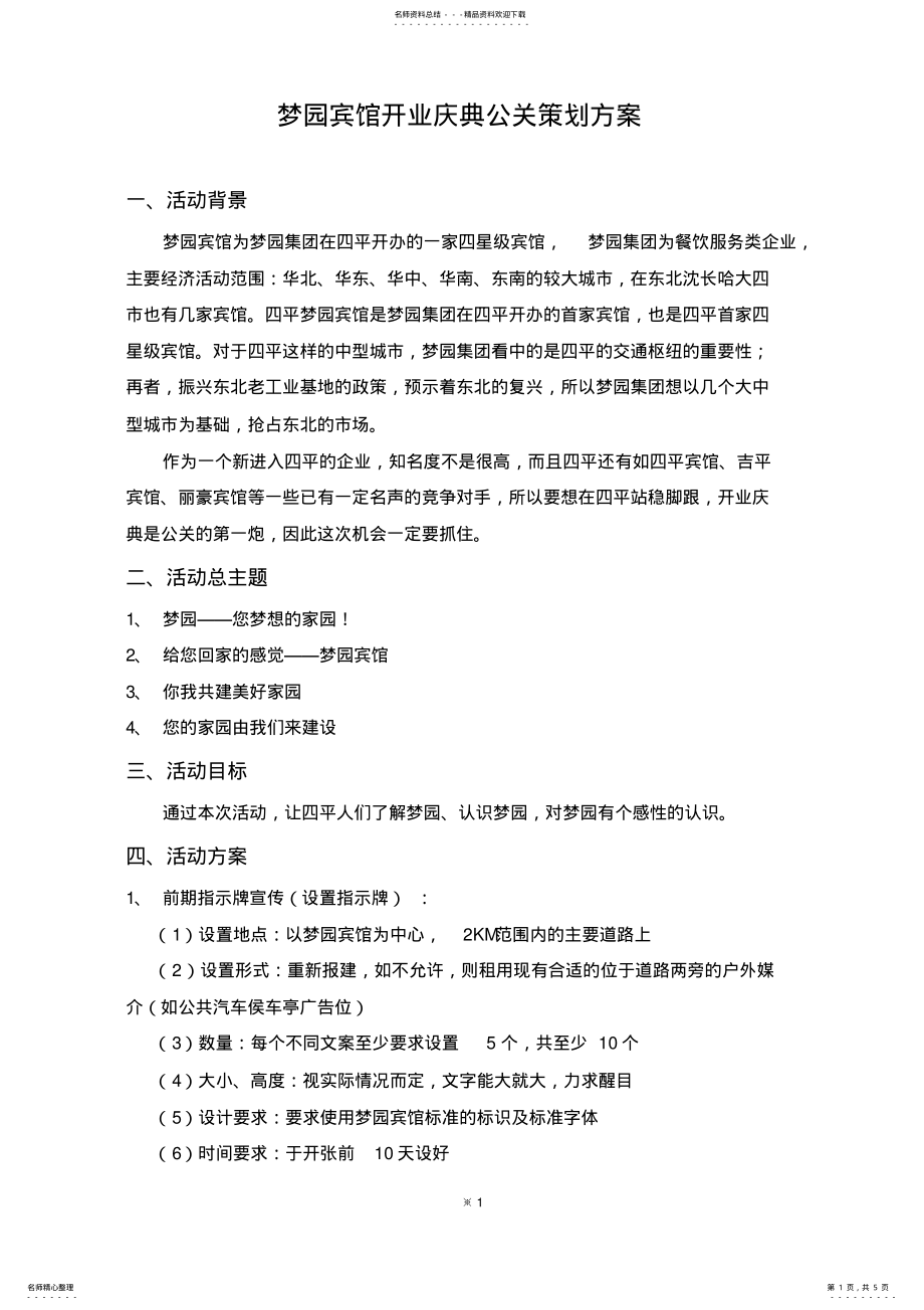 2022年梦园宾馆开业庆典公关策划方案 .pdf_第1页