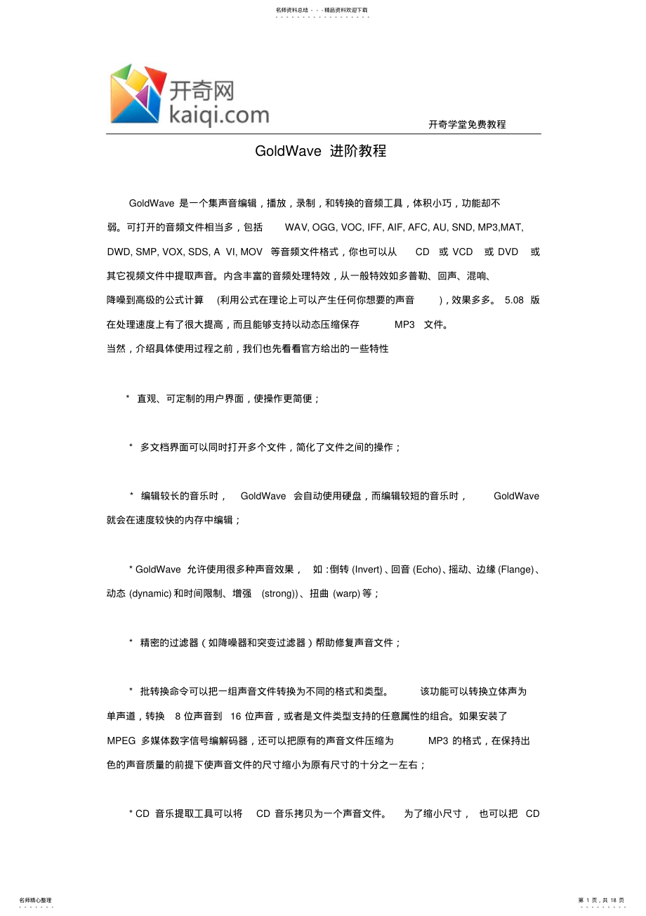 2022年GoldWave进阶教程 .pdf_第1页