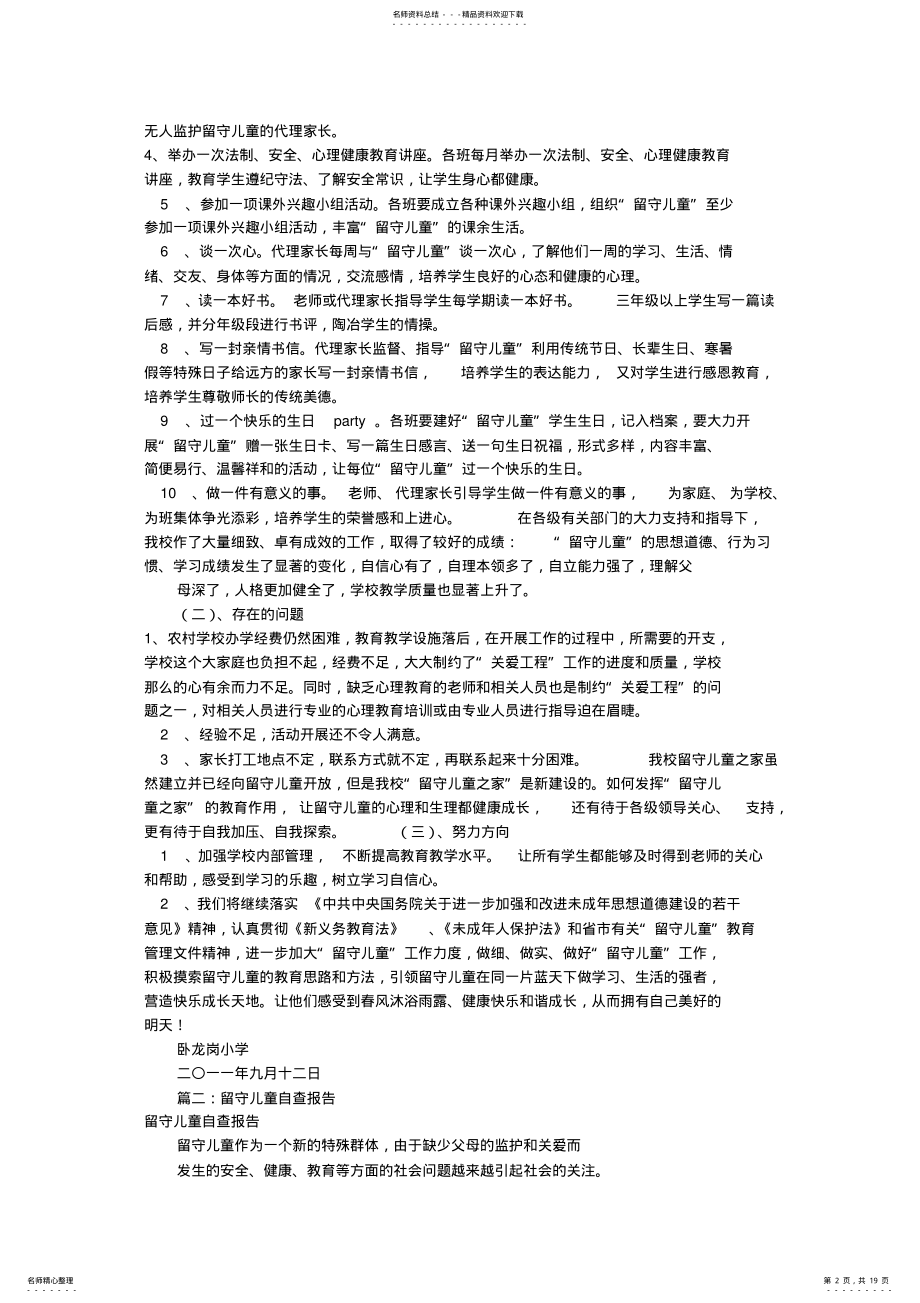 2022年2022年留守儿童自查报告 2.pdf_第2页